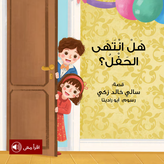 هل انتهى الحفل؟