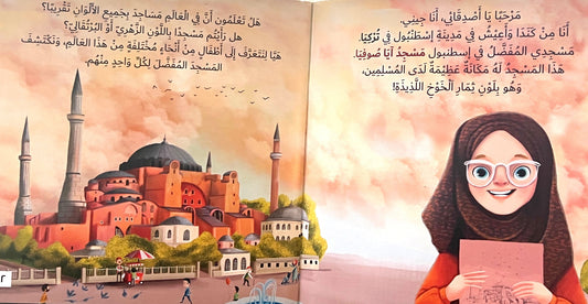 ما لون مسجدك المفضل؟