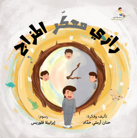 رازي معكر المزاج