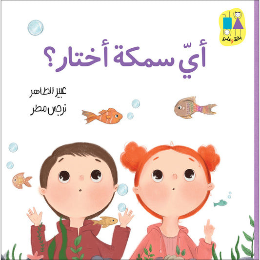 أيّ سمكة أختار ؟