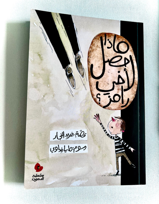 ماذا حصل لأخي رامز