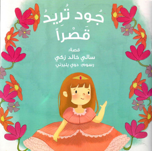 Joud Wants a castle جود تريد قصراً