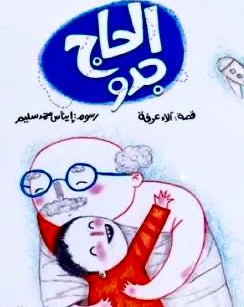 الحاج جدو