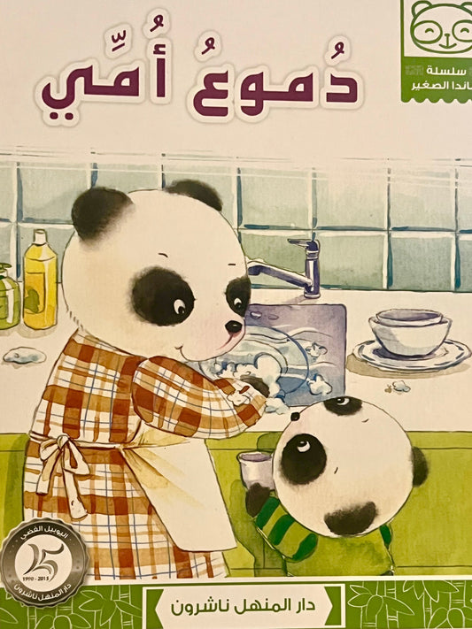 دموع أمي