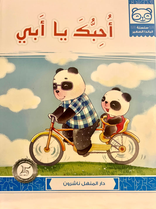 أحبك يا أبي