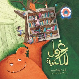 غول المكتبة