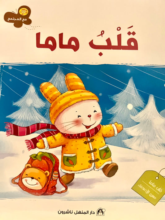 قلب ماما
