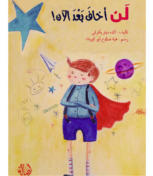 لن أخاف بعد الآن