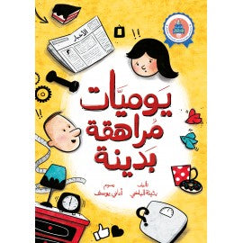 يوميات مراهقة بدينة