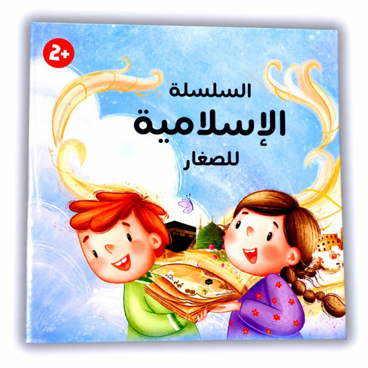 السلسلة الإسلامية للصغار