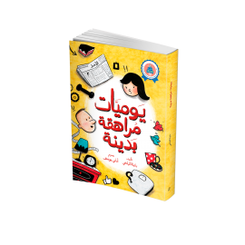 يوميات مراهقة بدينة
