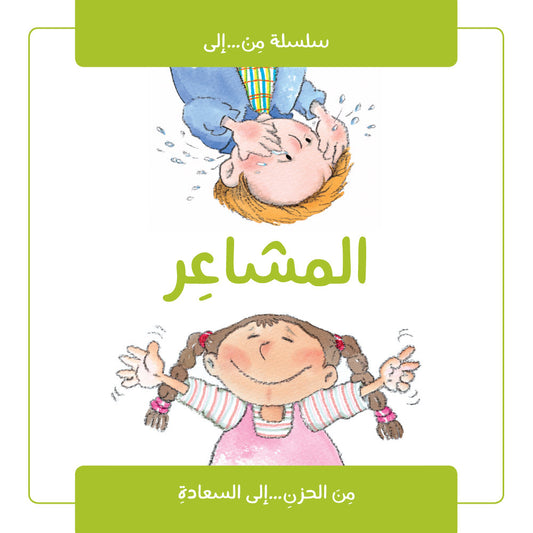 المشاعر من الحزن إلى السعادة