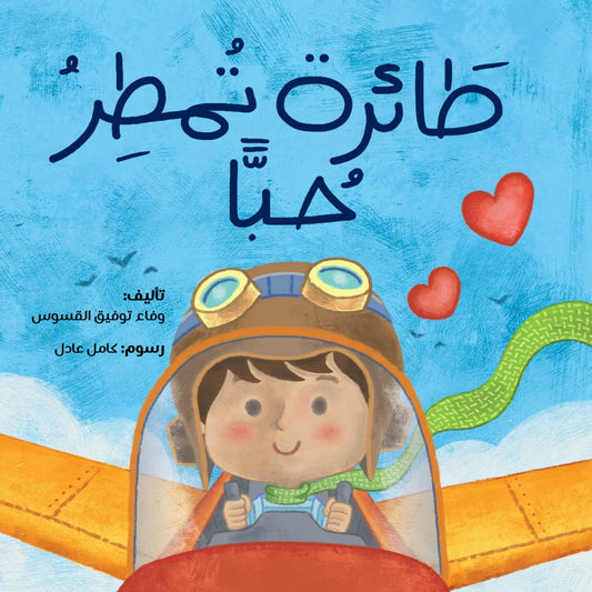 طائرة تمطر حبّاً