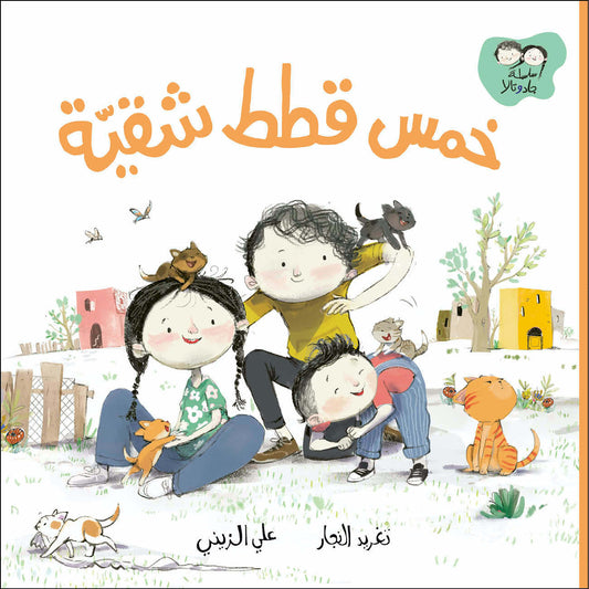 خمس قطط شقية