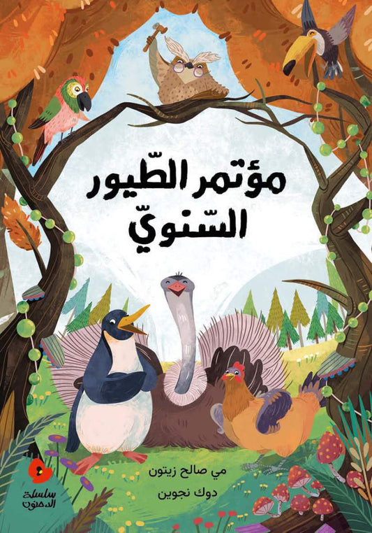 مؤتمر الطيور السنوي
