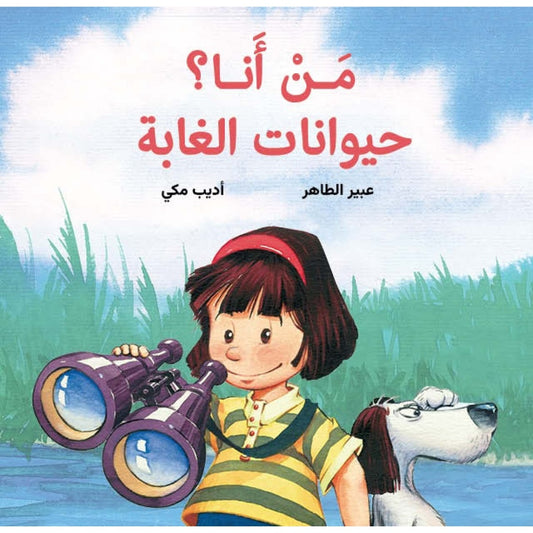 من أنا؟ حيوانات الغابة