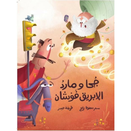 جحا ومارد الإبريق فوشان