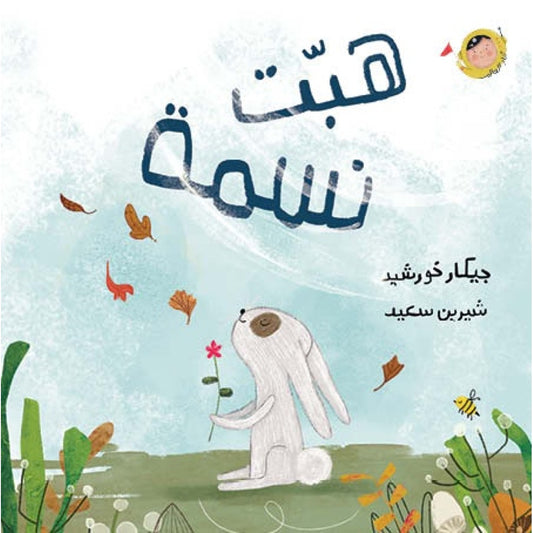 هبت نسمة
