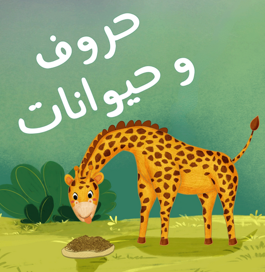 حروف وحيوانات