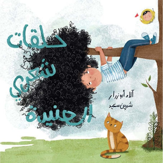 حلقات شعري العنيدة
