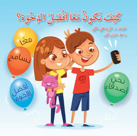 كيف نكون معاً أفضل الإخوة؟