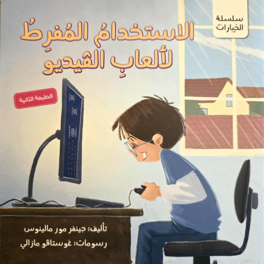الاستخدام المفرط للألعاب الالكترونية