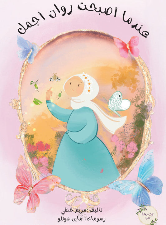 عندما أصبحت روان أجمل