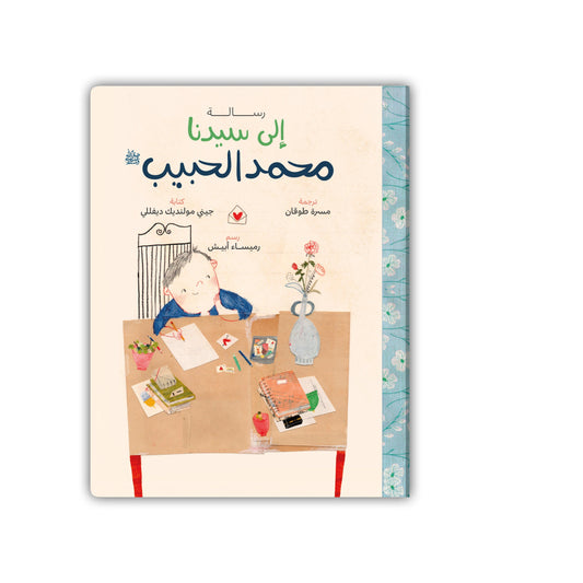 رسالة إلى سيدنا محمد