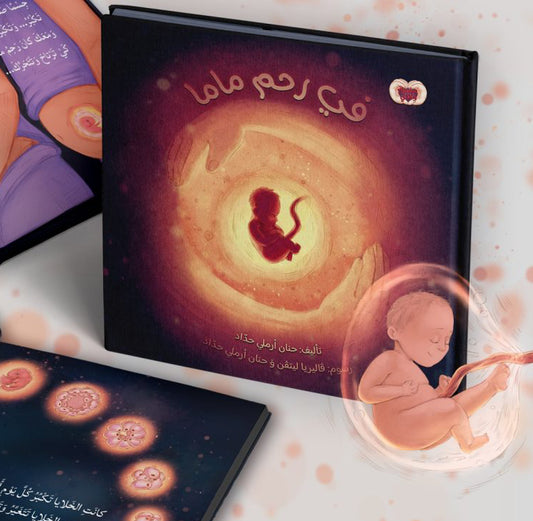 في رحم ماما