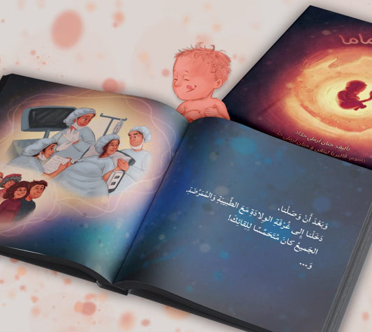 في رحم ماما