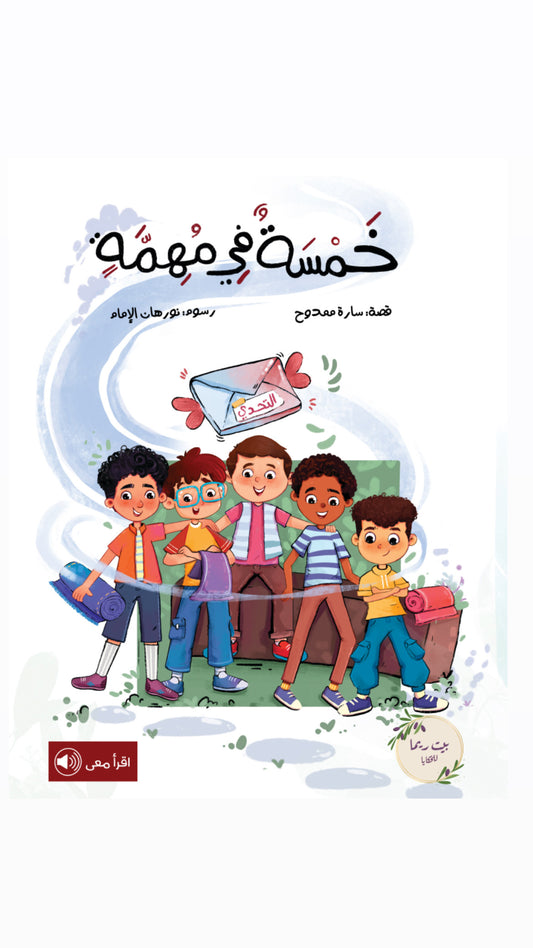 خمسة في مهمة