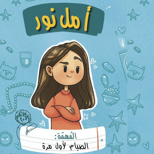 أمل نور الصيام لأول مرة Amal noor