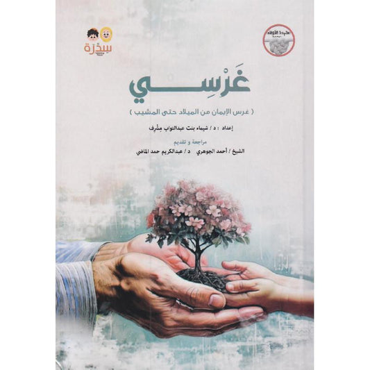 غرسي من الميلاد حتى المشيب