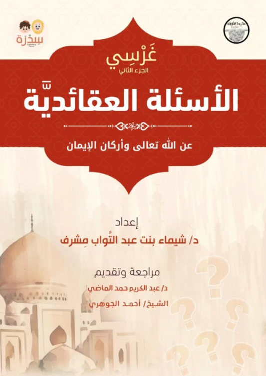 غرسي الجزء الثاني الأسئلة العقائدية