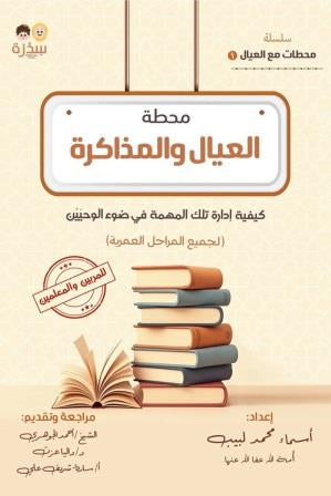 محطة العيال والمذاكرة : كيفية إدارة تلك المهمة في ضوء الوحيين