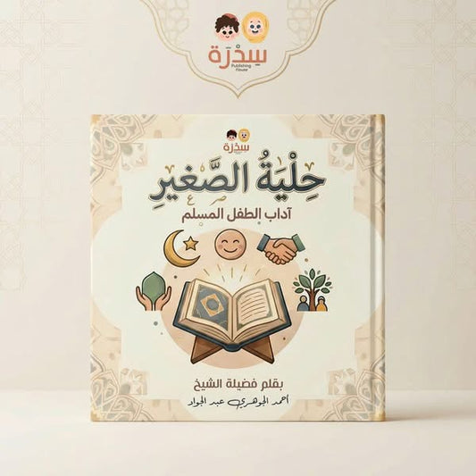 حلية الصغير آداب الطفل المسلم