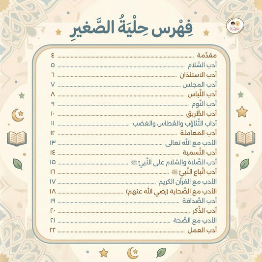 حلية الصغير آداب الطفل المسلم