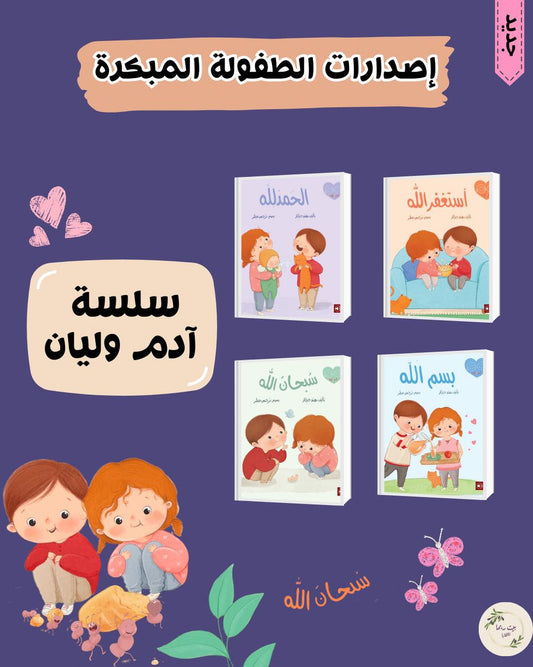 سلسلة آدم وليان