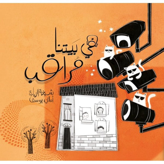 في بيتنا مراقب