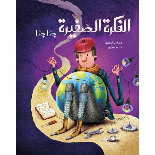 الفكرة الصغيرة جدا جدا