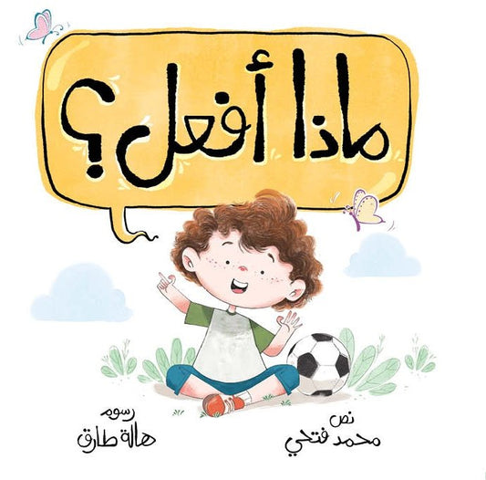 ما ا أفعل
