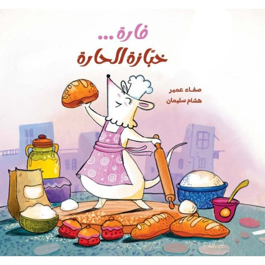 فارة خبازة الحارة