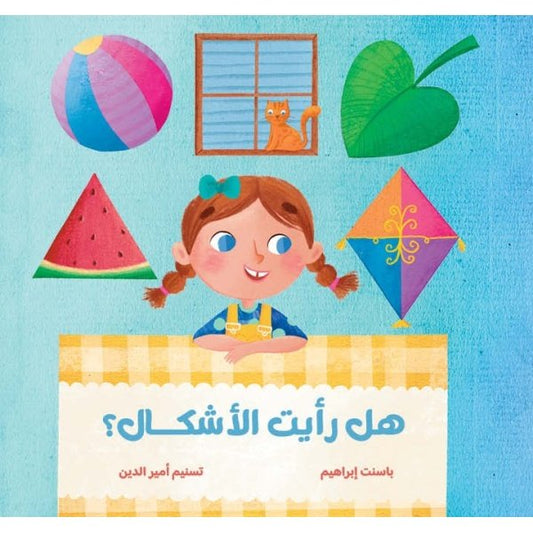هل رأيت الأشكال؟