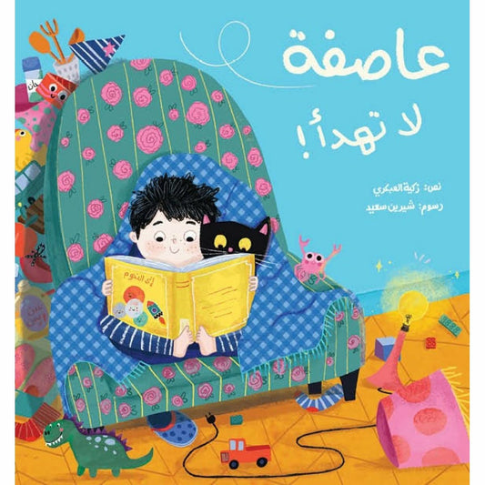عاصفة لا تهدأ