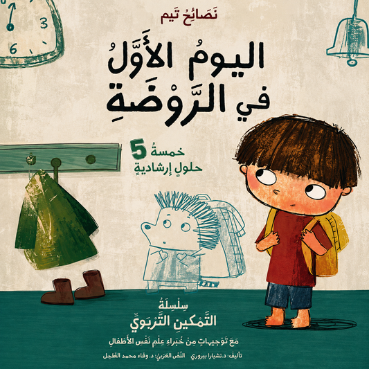 نصائح تيم ، اليوم الأول في الروضة