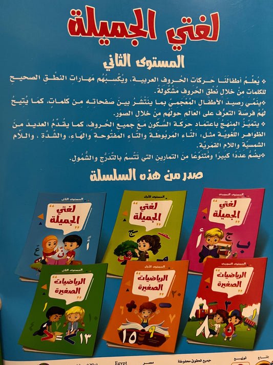 لغتي الجميلة المستوى الثاني