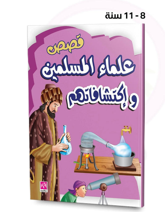 قصص العلماء المسلمين