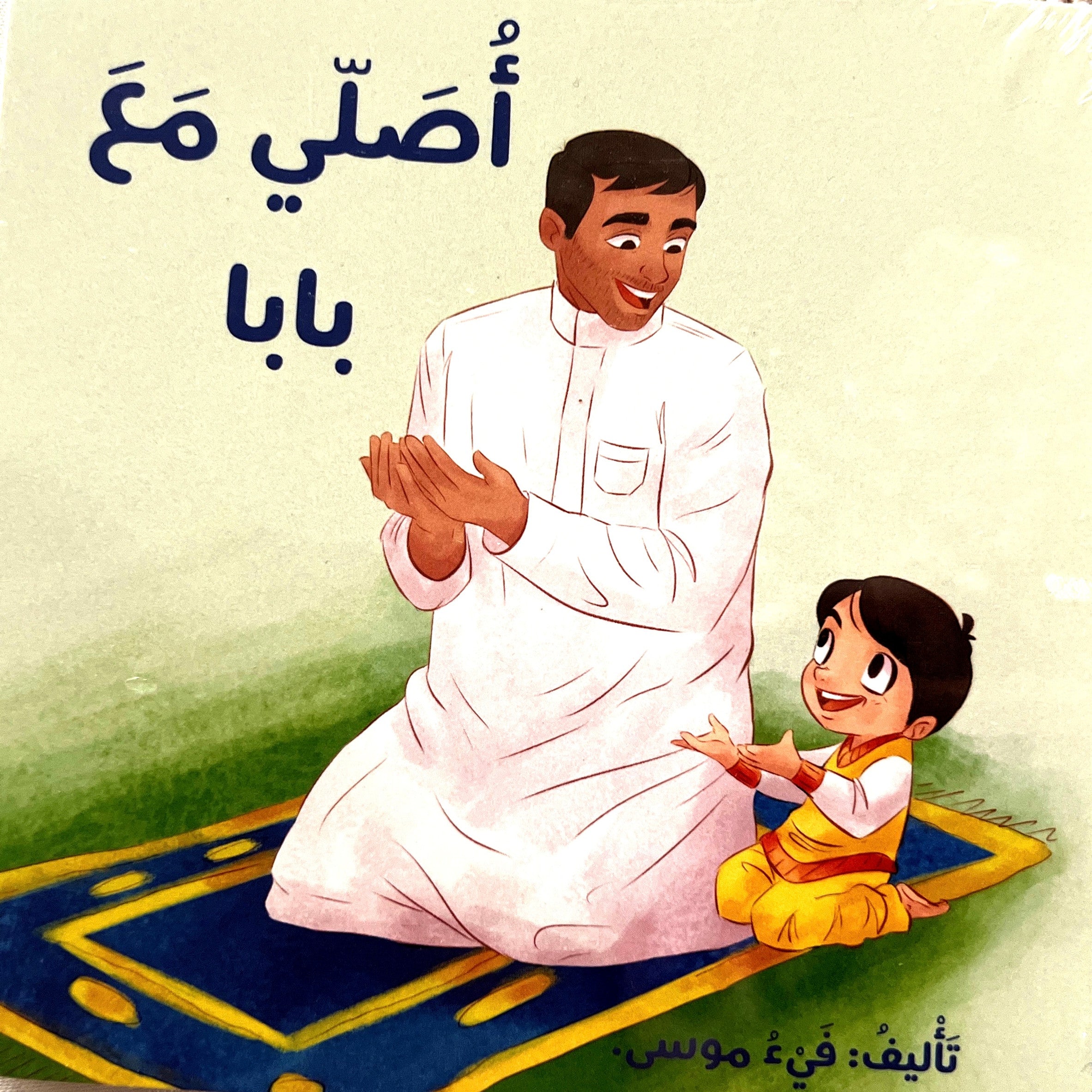 أصلي مع بابا – Allamaho Albayan