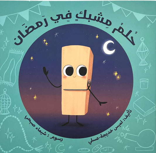 حلم مشبك في رمضان