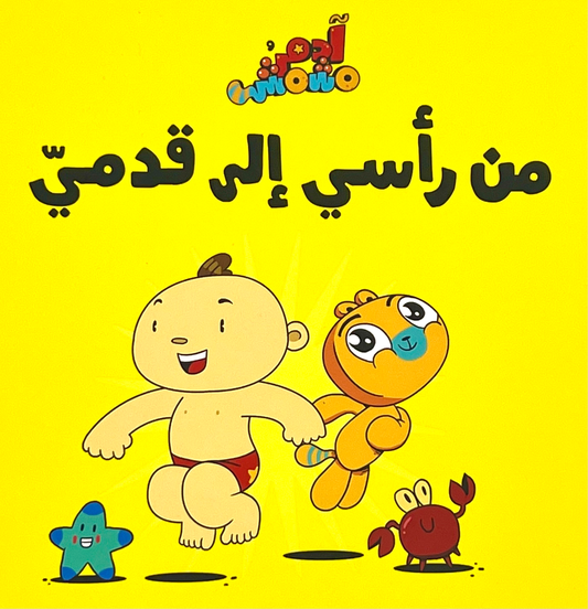 من رأسي إلى قدمي